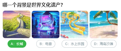 桃仁300問(wèn)答題：哪一個(gè)背景是世界文化遺產(chǎn)