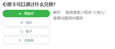 桃仁300問答題：心愿卡可以通過什么兌換