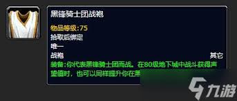 魔獸世界黑鋒騎士團(tuán)戰(zhàn)袍購(gòu)買位置在哪