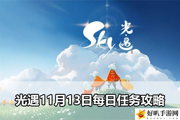 光遇11月13日每日任務(wù)攻略：破解難點(diǎn)實(shí)用技巧