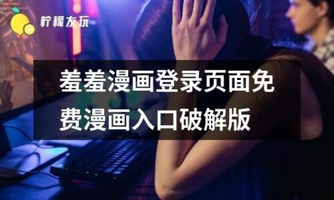 羞羞漫畫登錄入口免費(fèi)首頁