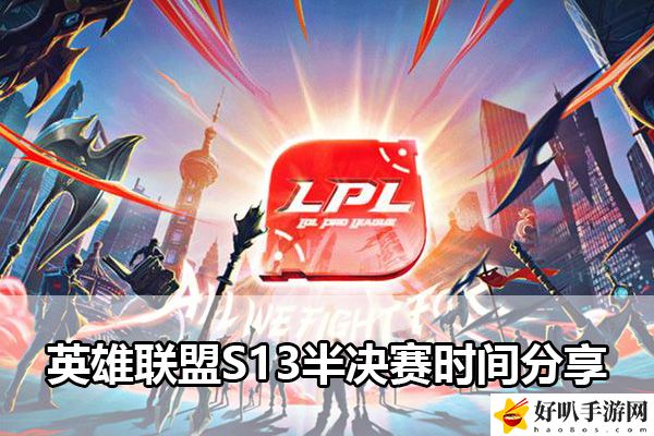 英雄聯(lián)盟S13半決賽時(shí)間分享：攻略明確升級(jí)路徑
