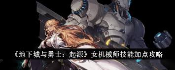 dnf手游女機(jī)械師技能加點(diǎn)攻略