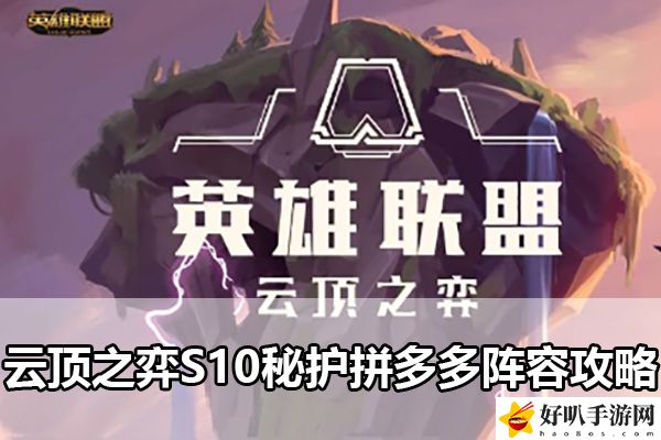 云頂之弈S10秘護(hù)拼多多陣容攻略：解鎖隱藏成就方法