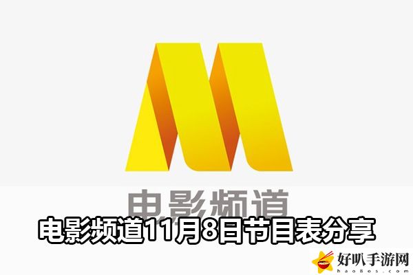 電影頻道11月8日節(jié)目表分享：戰(zhàn)斗節(jié)奏掌握關鍵技巧分享