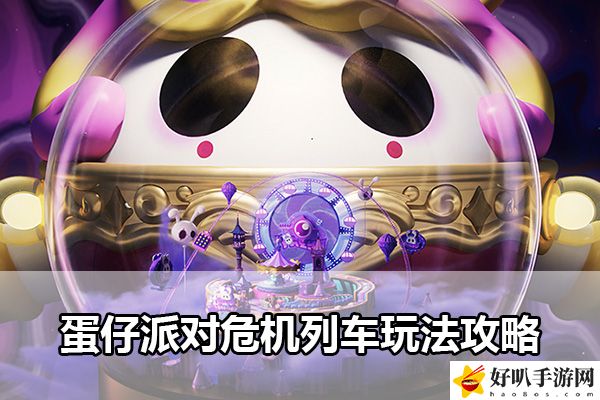 蛋仔派對危機(jī)列車玩法攻略：角色養(yǎng)成全技巧分享
