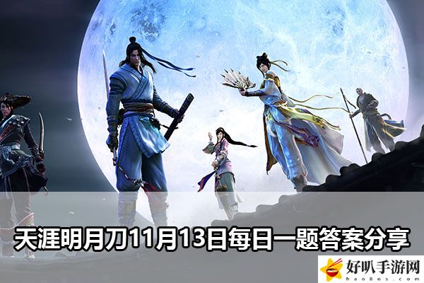 天涯明月刀11月13日每日一題答案分享：游戲攻略合集與新手入門指南