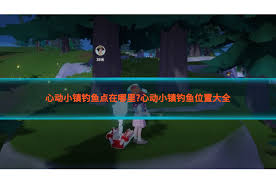 心動小鎮(zhèn)溪蟹垂釣技巧