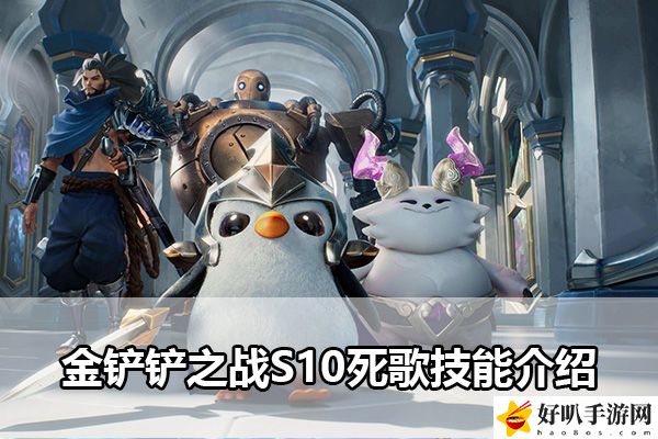 金鏟鏟之戰(zhàn)S10死歌技能介紹：最強裝備制作流程