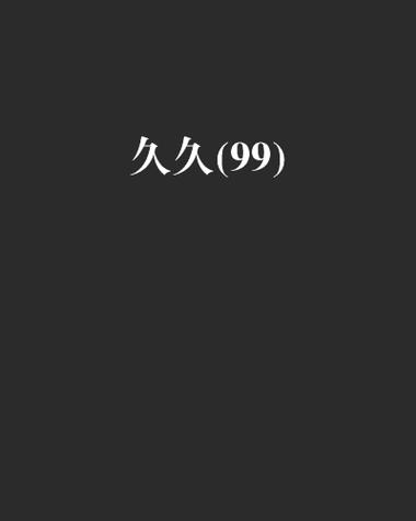 69久久久久精品9999不卡片