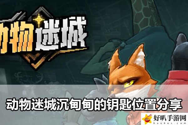動(dòng)物迷城沉甸甸的鑰匙位置分享：戰(zhàn)斗中的能量與怒氣管理機(jī)制