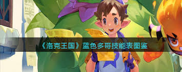 洛克王國藍色多哥怎么獲得