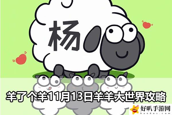 羊了個(gè)羊11月13日羊羊大世界攻略：完成挑戰(zhàn)任務(wù)的快速路徑