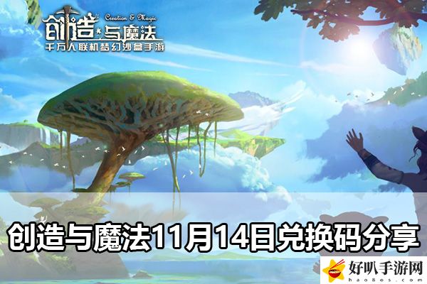 創(chuàng)造與魔法11月14日兌換碼分享：稀有坐騎捕獲路線