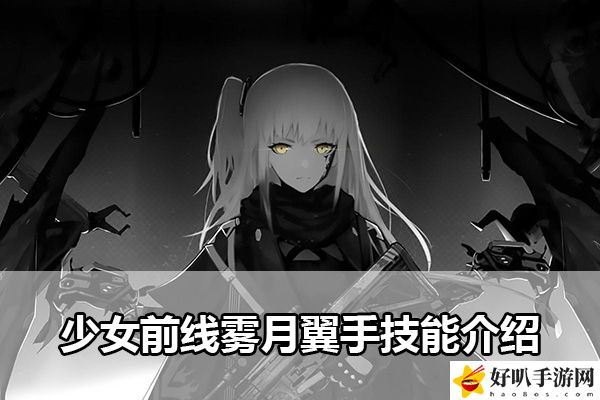 少女前線霧月翼手技能介紹：戰(zhàn)斗風(fēng)格選擇與流派特色