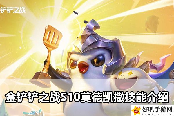 金鏟鏟之戰(zhàn)S10莫德凱撒技能介紹：深入了解游戲內(nèi)的武器和裝備屬性