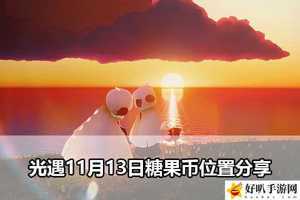 光遇11月13日糖果幣位置分享：裝備評分提升與屬性平衡