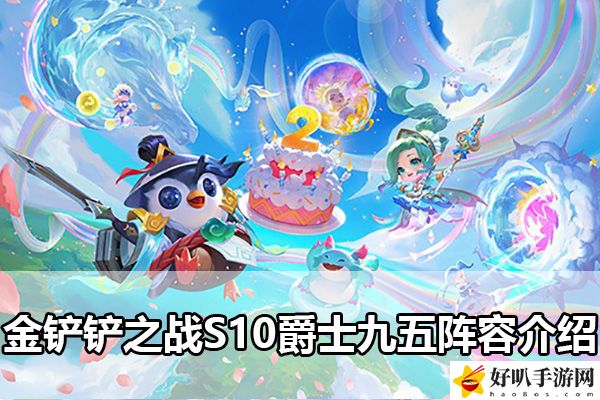 金鏟鏟之戰(zhàn)S10爵士九五陣容介紹：游戲中最值得投資的資源是什么？