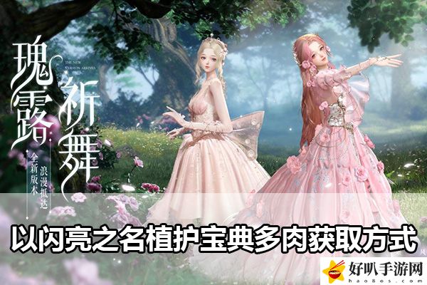 以閃亮之名植護(hù)寶典多肉獲取方式：寵物技能解鎖與培養(yǎng)建議