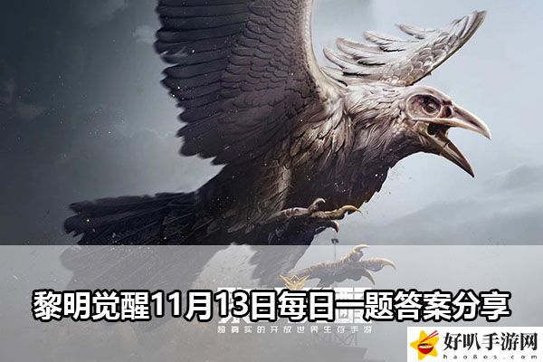 黎明覺(jué)醒11月13日每日一題答案分享：保持最佳狀態(tài)