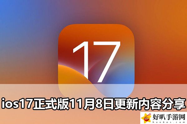 ios17正式版11月8日更新內(nèi)容分享：寵物成長速度加速