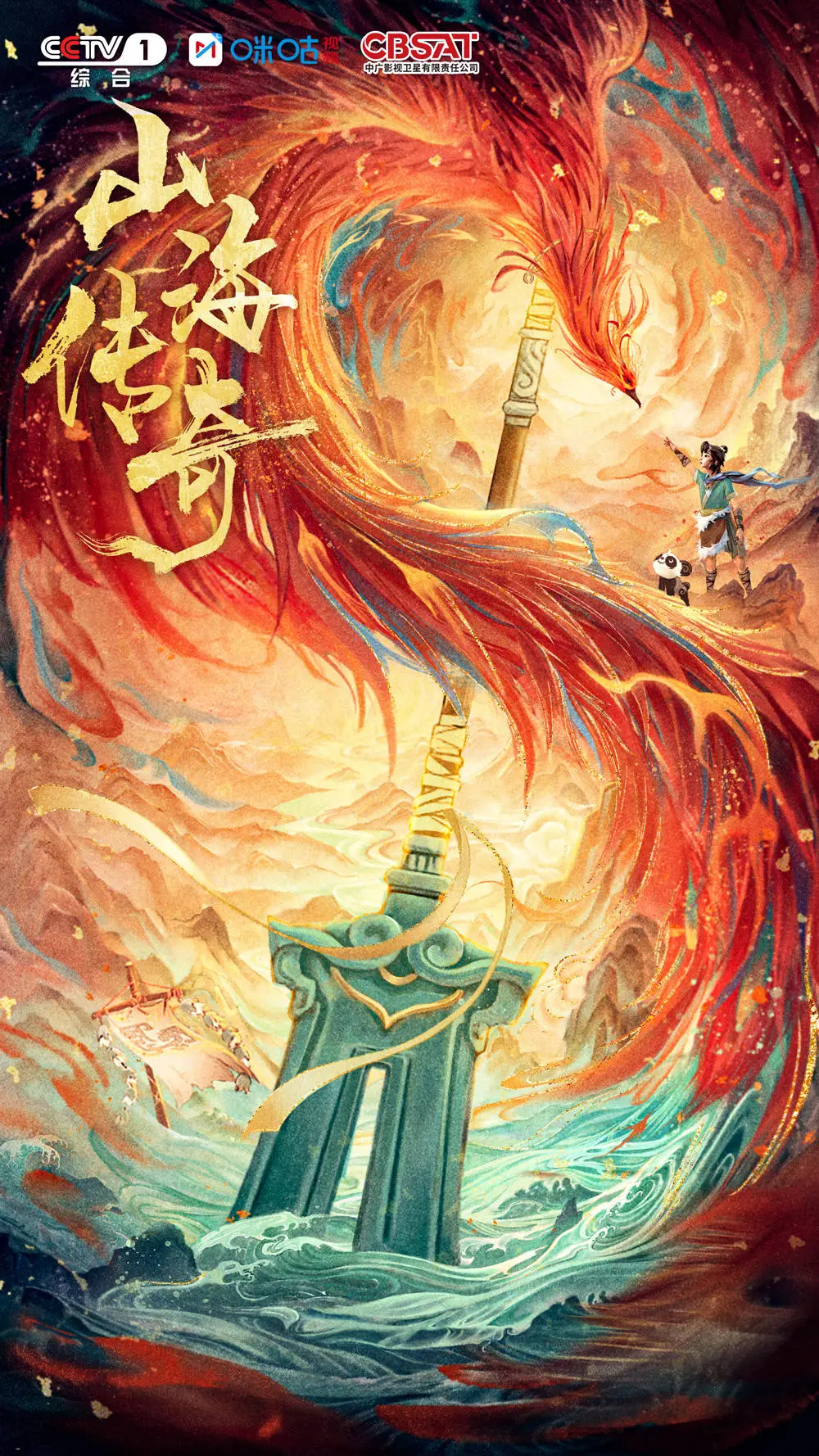 《山海傳奇》第二季：踏上一步千年的神話(huà)之旅_《山海傳奇》第二季：踏上一步千年的神話(huà)之旅_