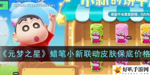 《元夢之星》聯(lián)動蠟筆小新介紹