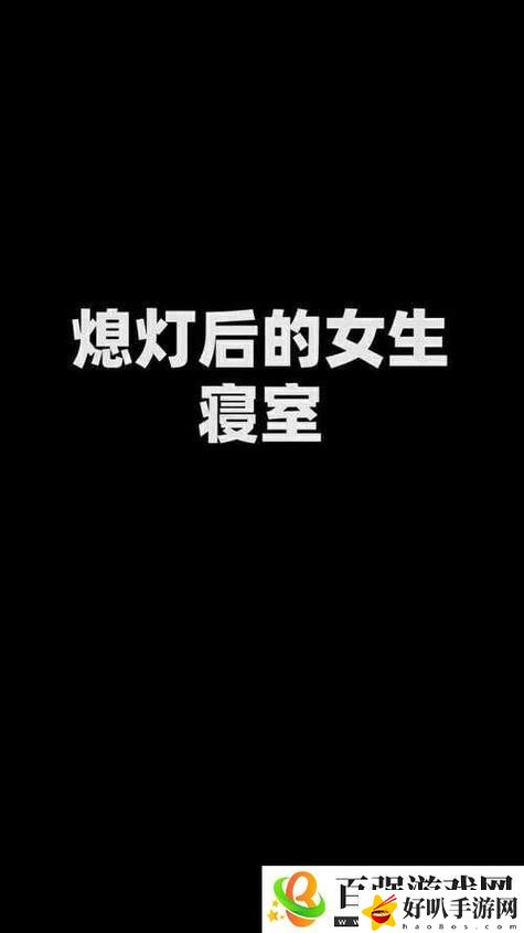 熄燈后的寢室PH