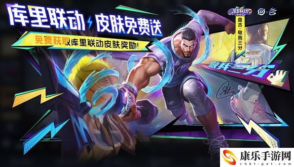 王者榮耀庫(kù)里聯(lián)動(dòng)活動(dòng)具體玩法解析