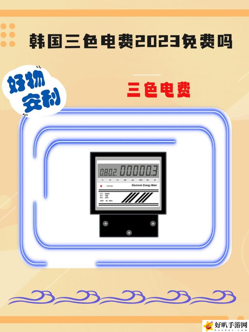 韓國(guó)三色電費(fèi)2024免費(fèi)嗎怎么看