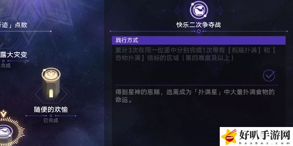 《星穹鐵道》快樂二次爭奪戰(zhàn)任務(wù)攻略