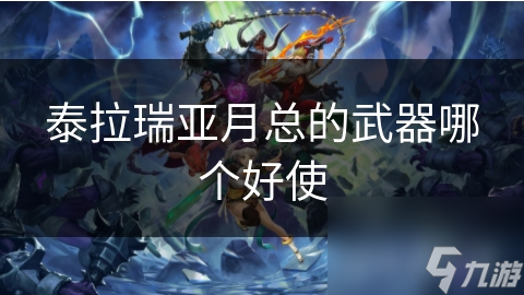 泰拉瑞亞月總前最強戰(zhàn)士武器__泰拉瑞亞月后武器