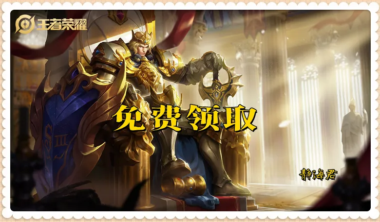 王者絕版的4款免費(fèi)皮膚__王者榮耀絕版皮膚免費(fèi)領(lǐng)取