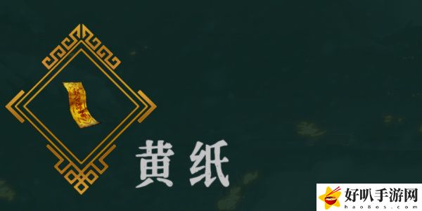 《暖雪》黃紙效果以及放在幾號(hào)位置介紹