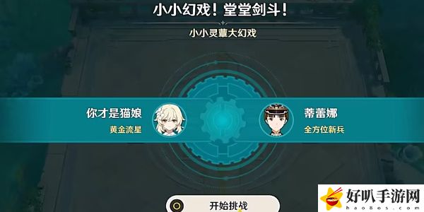 《原神》小小幻戲堂堂劍斗活動通關(guān)攻略