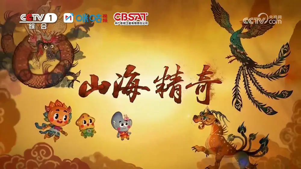 《山海傳奇》第二季：踏上一步千年的神話(huà)之旅_《山海傳奇》第二季：踏上一步千年的神話(huà)之旅_