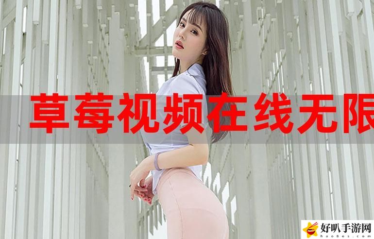 草莓視頻舊址www在線