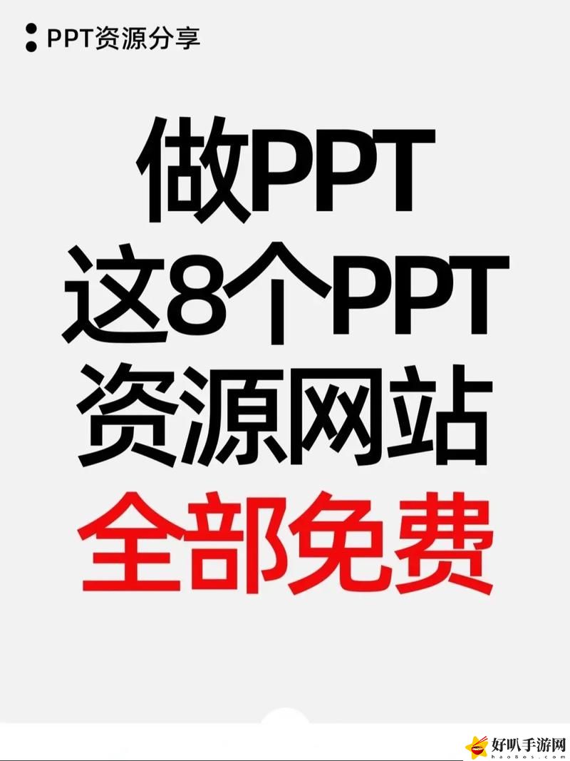 成品ppt的網(wǎng)站免費(fèi)觀看