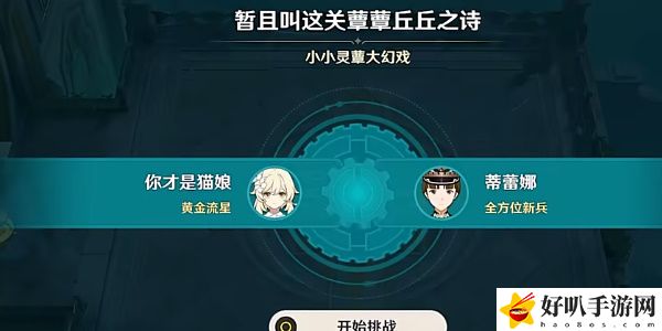 《原神》暫且叫這關(guān)尊尊丘丘之詩(shī)驗(yàn)通關(guān)攻略